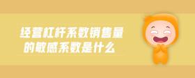 經(jīng)營(yíng)杠桿系數(shù)銷(xiāo)售量的敏感系數(shù)是什么