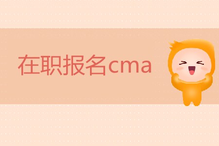 在職報(bào)名cma可以嗎？