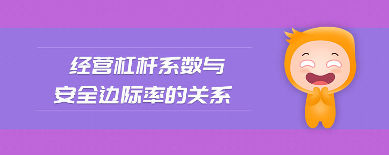 經(jīng)營杠桿系數(shù)與安全邊際率的關(guān)系