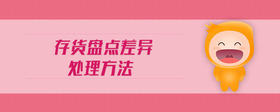 存貨盤點差異處理方法