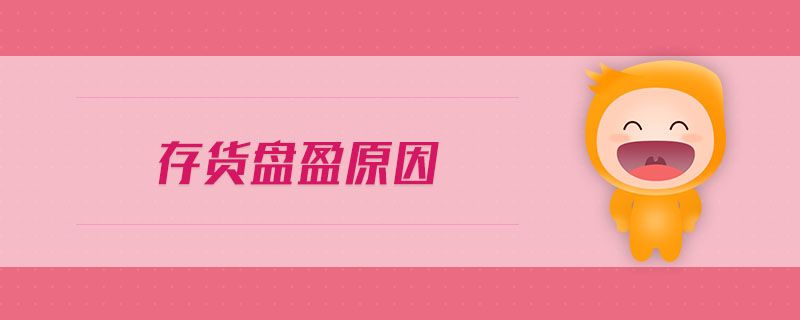 存貨盤盈原因