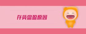 存貨盤盈原因