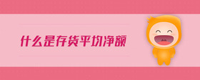 什么是存貨平均凈額