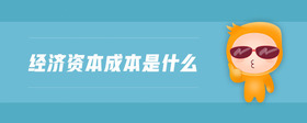 經(jīng)濟(jì)資本成本是什么
