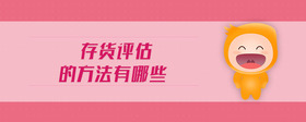 存貨評估的方法有哪些