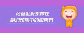 經(jīng)營(yíng)杠桿系數(shù)在利潤(rùn)預(yù)測(cè)中的應(yīng)用有