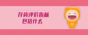 存貨評價指標包括什么