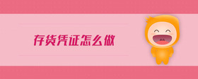 存貨憑證怎么做