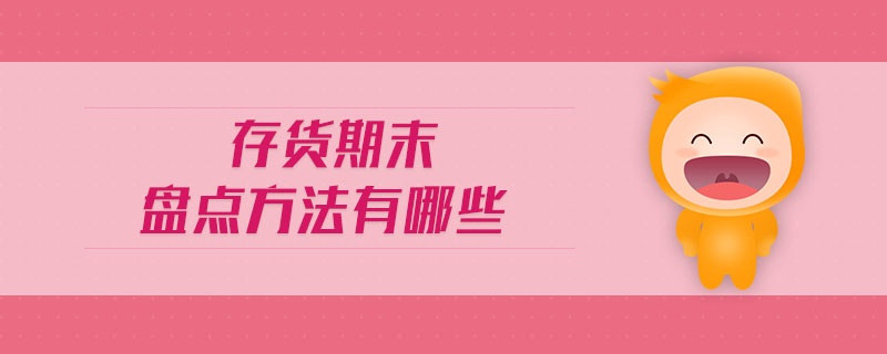存貨期末盤點方法有哪些