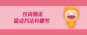 存貨期末盤點方法有哪些