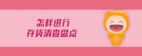 怎樣進行存貨清查盤點