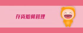 存貨如何管理