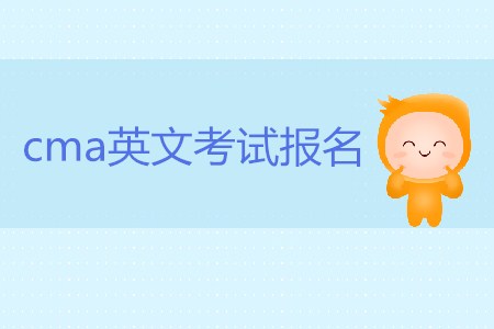 cma英文考試報(bào)名開(kāi)始了嗎？