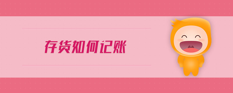 存貨如何記賬