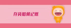 存貨如何記賬