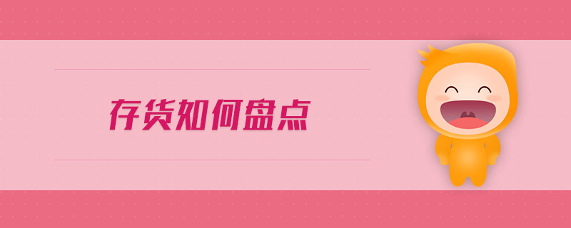 存貨如何盤點(diǎn)