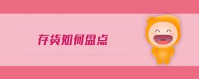 存貨如何盤點