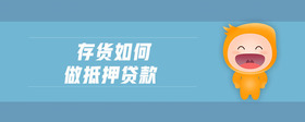 存貨如何做抵押貸款