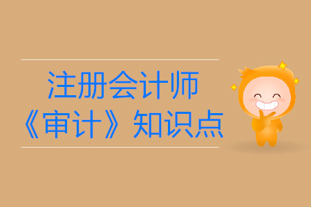 計劃審計工作的基本要求_2019年注會《審計》基礎(chǔ)階段知識點(diǎn)