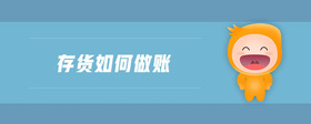 存貨如何做賬