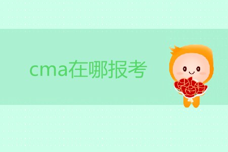 cma在哪報(bào)考？考試流程是怎樣的？