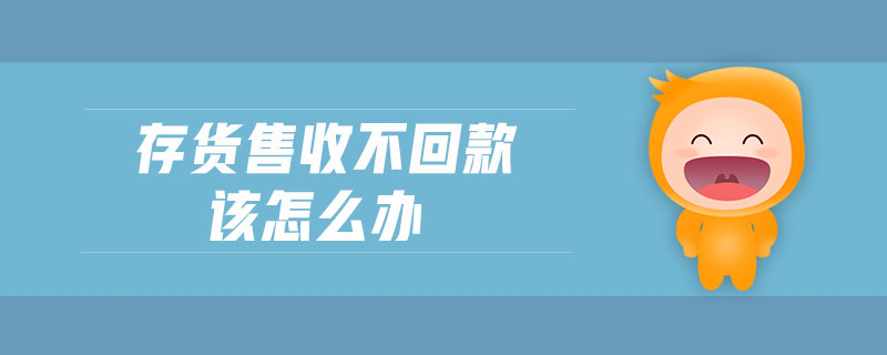 存貨售收不回款該怎么辦