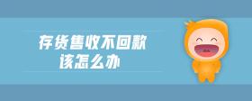 存貨售收不回款該怎么辦