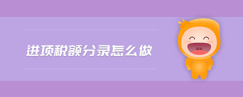 進(jìn)項稅額分錄怎么做