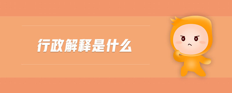 行政解釋是什么