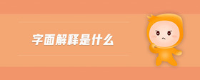 字面解釋是什么