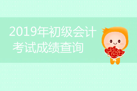 江西初級會計考試成績查詢開始了嗎？