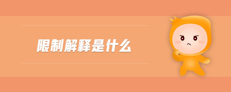 限制解釋是什么