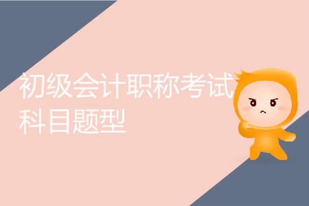 初級會計職稱考試科目題型有哪些？
