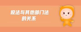 稅法與其他部門法的關(guān)系