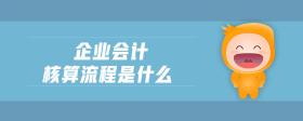 企業(yè)會計核算流程是什么
