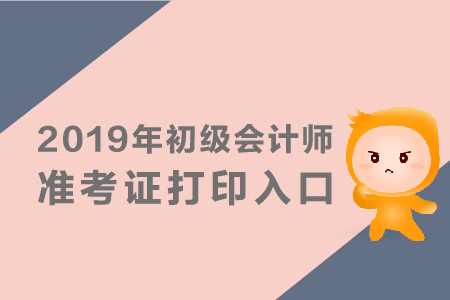 山東初級會計職稱準考證打印入口公布了嗎？