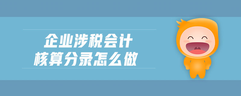 企業(yè)涉稅會計核算分錄怎么做