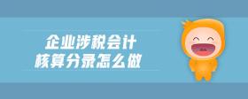 企業(yè)涉稅會計核算分錄怎么做