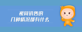 視同銷售的幾種情況都有什么