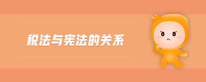 稅法與憲法的關(guān)系