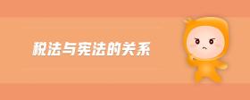 稅法與憲法的關(guān)系