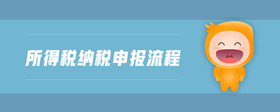 所得稅納稅申報流程