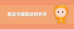 稅法與國際法的關(guān)系