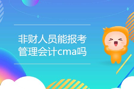 非財(cái)務(wù)人員能報(bào)考管理會(huì)計(jì)cma嗎？