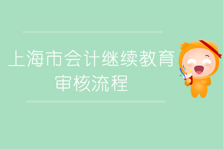 2019年上海市會計繼續(xù)教育審核流程