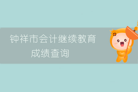 2019年鐘祥市會(huì)計(jì)繼續(xù)教育成績(jī)查詢