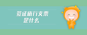 簽證旅行支票是什么