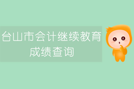 2019年臺山市會計繼續(xù)教育成績查詢