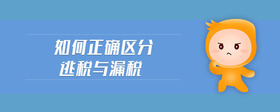 如何正確區(qū)分逃稅與漏稅