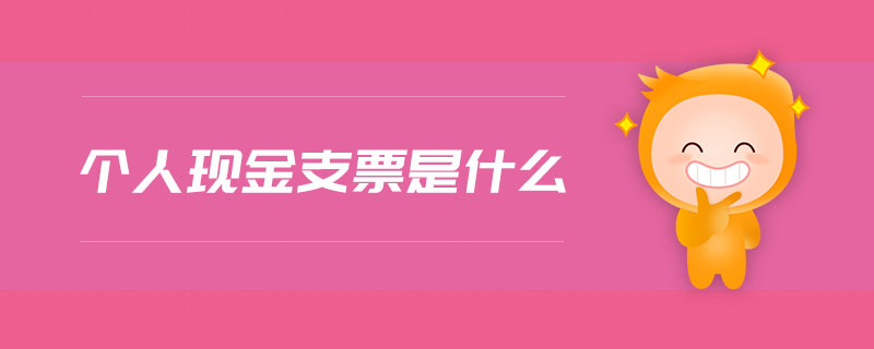 個人現(xiàn)金支票是什么